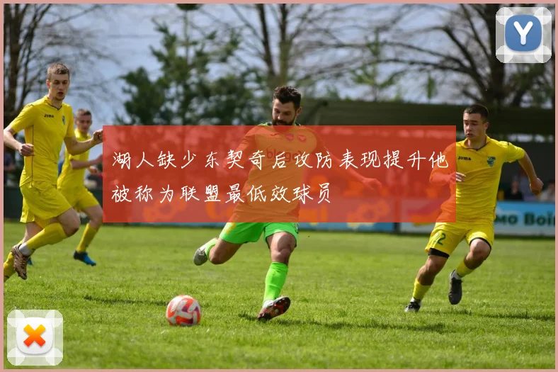 湖人缺少东契奇后攻防表现提升他被称为联盟最低效球员