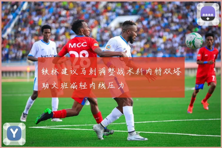 铁林建议马刺调整战术科内特双塔助文班减轻内线压力