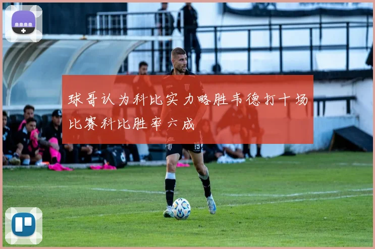 球哥认为科比实力略胜韦德打十场比赛科比胜率六成