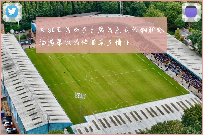 文班亚马回乡出席马刺合作翻新球场揭幕仪式传递家乡情怀