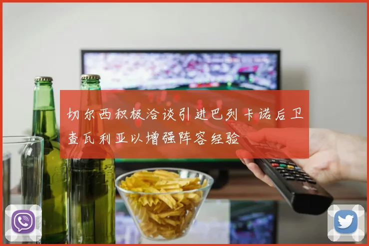 切尔西积极洽谈引进巴列卡诺后卫查瓦利亚以增强阵容经验