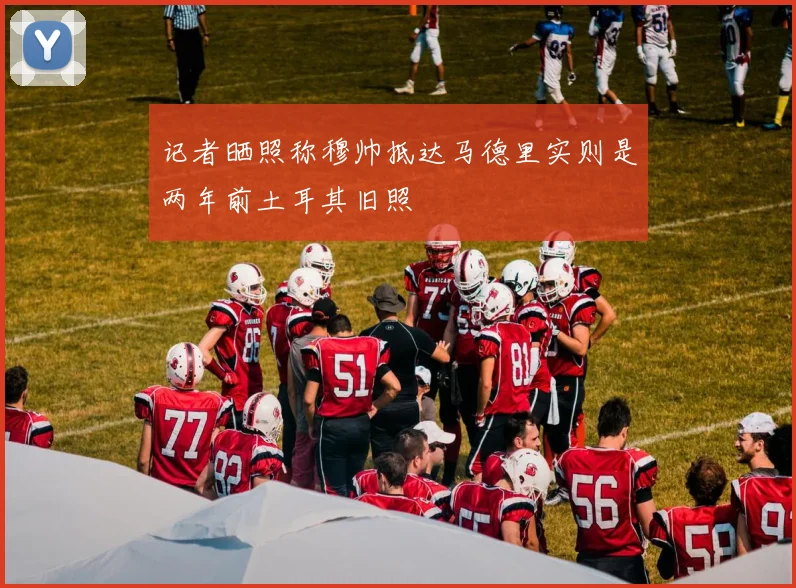 记者晒照称穆帅抵达马德里实则是两年前土耳其旧照